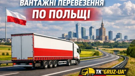 Вантажні перевезення по Польщі: ринок логістики та транспортні тенденції