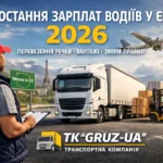 Зростання мінімальних зарплат водіїв у ЄС у 2026 році: реальні ставки, правила відрядження, ціни на перевезення вантажу