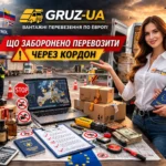 Таможенные правила ЕС для украинцев на границе: что разрешено, что запрещено и как действовать на контроле