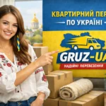 Как правильно организовать квартирный переезд в Украине: с учетом сегодняшних реалий