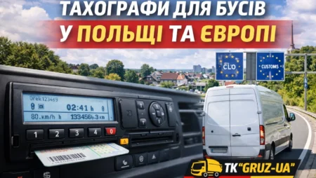 Тахографи для бусів у Польщі та Європі: нові правила, вимоги та реальні наслідки для водіїв