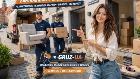 Заказать грузчиков во Вроцлаве / Грузчики Вроцлав и окрестности