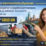 Послуги вантажників у Кракові / Вантажники Kraków та околиці