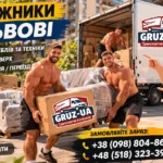 Вантажники Львів / Послуги вантажників у Львові